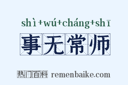 事无常师是什么意思的图片